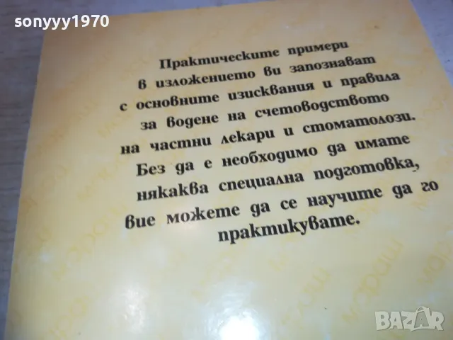 СЧЕТОВОДСТВО ЛЕКАР И СТОМАТОЛОГ 0710241637, снимка 9 - Специализирана литература - 47496681