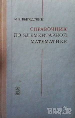 Справочник по элементарной математике, снимка 1 - Други - 46146986