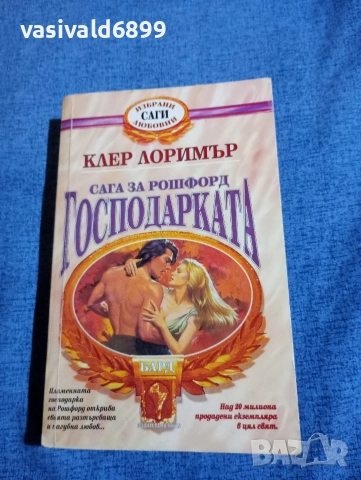 Клер Лоримър - Господарката 