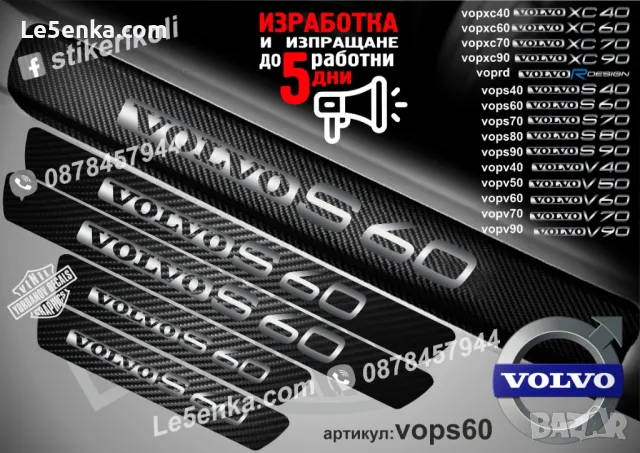 ПРАГОВЕ карбон VOLVO XC60 фолио стикери vopxc60, снимка 5 - Аксесоари и консумативи - 39152487