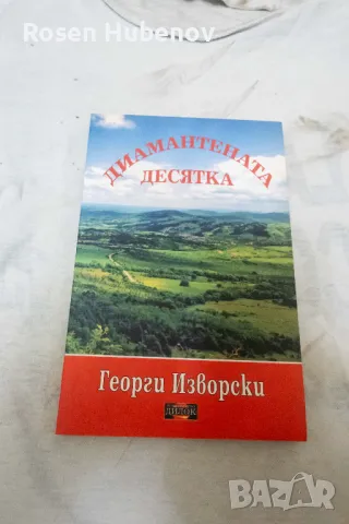 Диамантената десятка - Георги Изворски 2011 с автограф, снимка 1 - Езотерика - 48663474