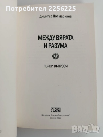 Между вярата и разума, снимка 8 - Езотерика - 53154541