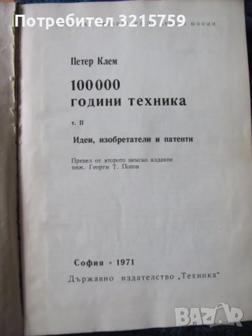 1974г.Книга -100000 год. техника , Петер Клем, том 2, снимка 2 - Специализирана литература - 48462369