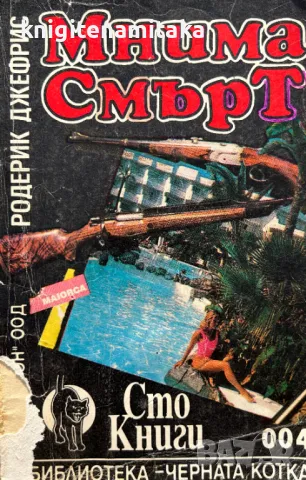 Мнима смърт - Родерик Джефрис, снимка 1