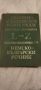 Немско-български речник 2 тома, снимка 1 - Чуждоезиково обучение, речници - 45467945