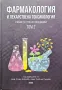 Фармакология и лекарствена токсикология. Том 2 Румен Николов, Славина Сурчева , снимка 1