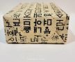 Корейска кутия за бижута инкрустирана със седеф., снимка 1 - Антикварни и старинни предмети - 45834939