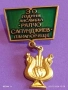 Стара значка 30г. Ансамбъл РАЛЧО САПУНДЖИЕВ Панагюрище за КОЛЕКЦИЯ 52055, снимка 5