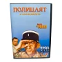 Полицаят и полицайките DVD -R с Луи Дьо Финес , снимка 1
