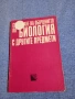 "Свързване на обучението по биология с другите предмети", снимка 1