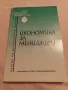 Икономика за мениджъри - Д-р ик. н. Аделина Костова , снимка 1