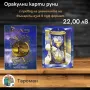 ОРАКУЛСКИ ПРЕДСАЗАТЕЛНИ  КАРТИ - ЛЕНОРМАН, КИПЕР И РУНИ КАРТИ, снимка 12