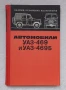 Автомобили УАЗ•469 и УАЗ• 469Б
Техническое обслуживание и ремонт
, снимка 1