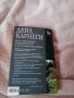 "Как да преодолеем безпокойството и да се радваме на живота" - Дейл Карнеги, снимка 2