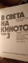 В света на киното 1,2,3 том , снимка 2