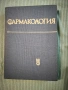 Фармакология , снимка 1
