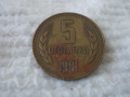 Стара монета 5 стотинки 1981 г.