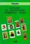 Каталог на Българските пощенски марки- 1999, снимка 1