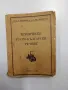 "Технически руско - български речник", снимка 1