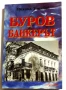 Буров - банкерът - Михаил Топалов, снимка 1