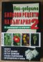 Най-добрите бикови рецепти на България том 2  "Ню Медиа груп", снимка 1 - Специализирана литература - 45657183