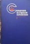 Справочник по судовым устройствам. Том 1-2, снимка 1 - Специализирана литература - 46018552