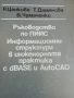 Информационни структури в инженерната практика с dBase, снимка 1