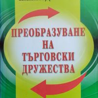 Преобразуване на търговски дружества Ангел Калайджиев, снимка 1 - Специализирана литература - 45479683