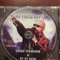 Слави Трифонов и Ку-ку бенд - "Има такъв народ" (2017), снимка 3 - CD дискове - 44968403