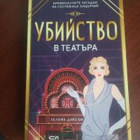 "Убийство в театъра" - Хелена Диксън , снимка 1 - Художествена литература - 45317927