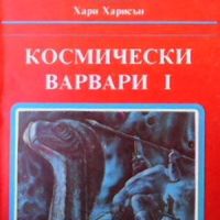 Космически варвари. Книга 1-2, снимка 1 - Художествена литература - 46006555