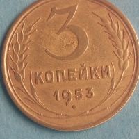 3 копейки 1953 года Русия, снимка 1 - Нумизматика и бонистика - 45524272