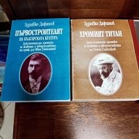 Книги на Здравко Дафинов , снимка 6 - Художествена литература - 45713020