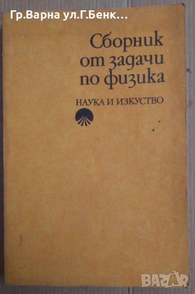 Сборник от задачи по физика  Станко Дамянов 10лв, снимка 1