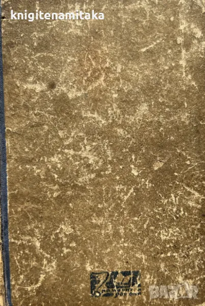 Оспорваният път - Лойд Дъглас, снимка 1