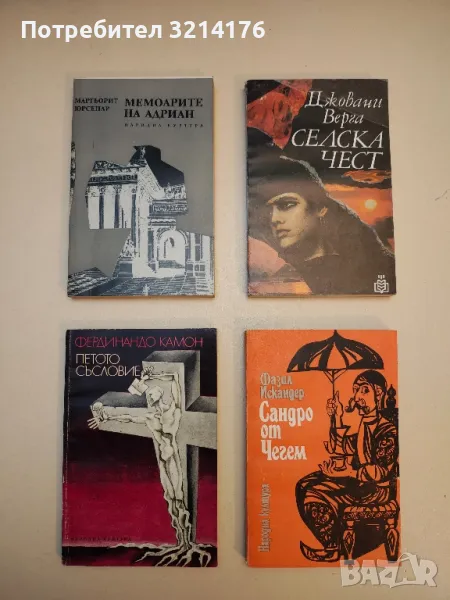 Петото съсловие - Фердинандо Камон, снимка 1