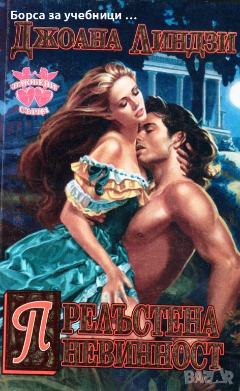 Прелъстена невинност  Джоана Линдзи , снимка 1