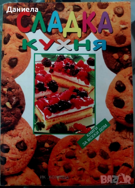 Сладка кухня-А.Атанасова, Н. Кънчева, снимка 1