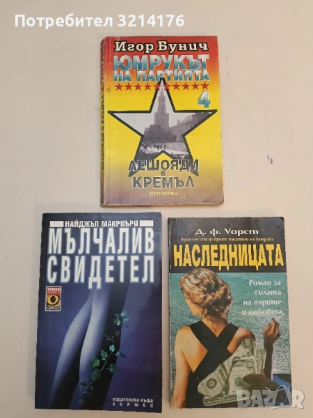 Юмрукът на партията. Книга 4: Лешояди в Кремъл. Документална хроника - Игор Бунич, снимка 1