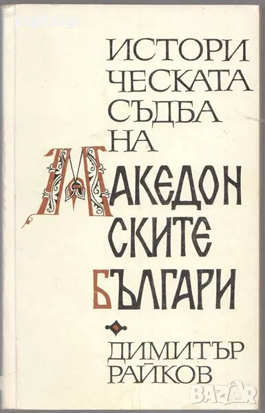 Историческата съдба на македонските българи / Димитър Райков, снимка 1