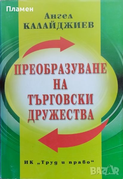 Преобразуване на търговски дружества Ангел Калайджиев, снимка 1