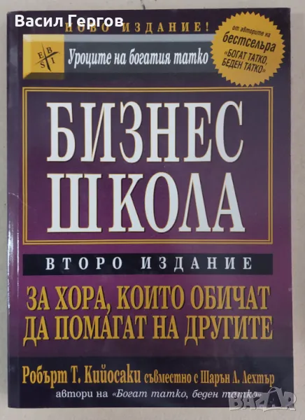 Бизнес школа Робърт Кийосаки, Шарън Лехтър, снимка 1