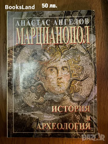 Марцианопол. История и археология Анастас Ангелов , снимка 1