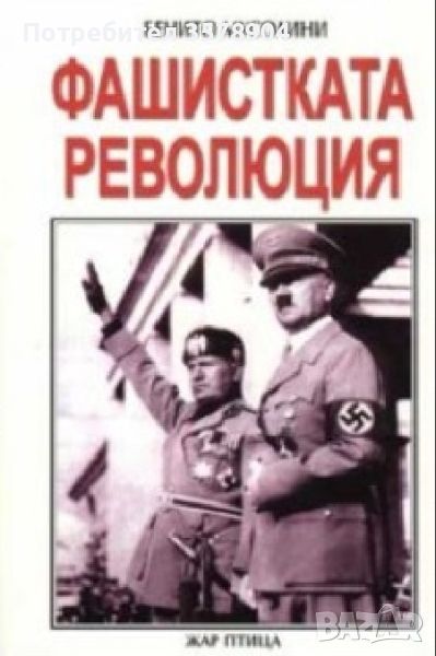 Фашистката революция: Бенито Мусолини, снимка 1