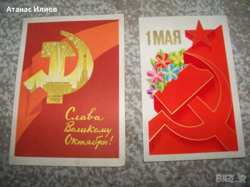 Две стари пощенски картички от СССР сърп и чук, снимка 1