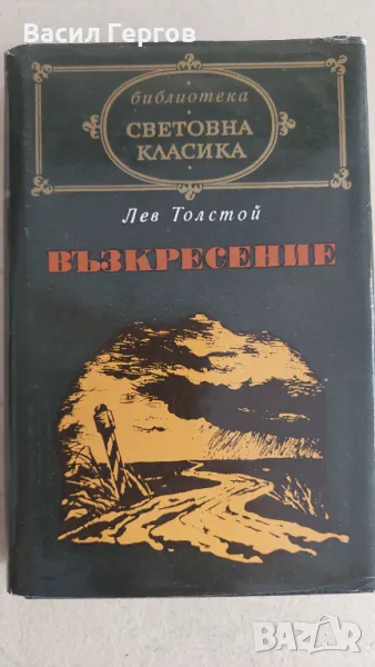 Възкресение Лев Н. Толстой Световна класика, снимка 1