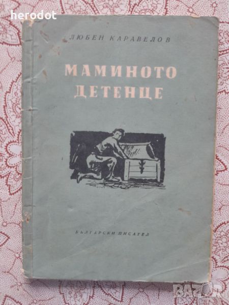 Любен Каравелов - Мамино детенце, снимка 1