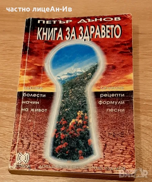 Автентична,,Книга за здравето"ПЕТЪР ДЪНОВ1994г, снимка 1