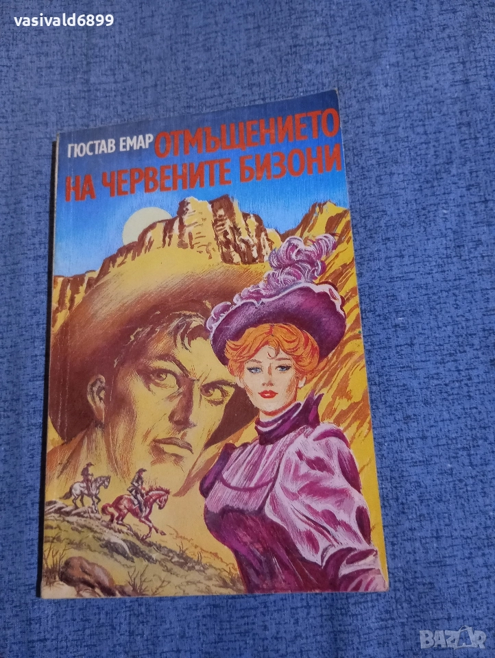 Гюстав Емар - Отмъщението на червените бизони , снимка 1