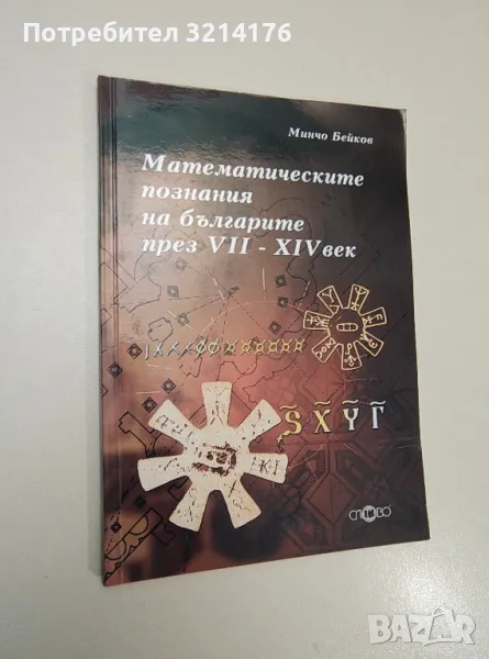 Математическите познания на българите през VII-XIV век - Минчо Бейков, снимка 1